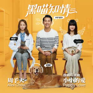 ดาวน์โหลดและฟังเพลง Puppy Love (Opening Theme Song of Animal Whisper) พร้อมเนื้อเพลงจาก AC周予天