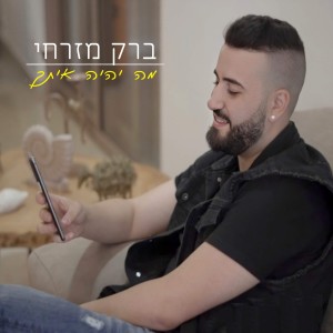 ดาวน์โหลดและฟังเพลง מה יהיה איתך พร้อมเนื้อเพลงจาก ברק מזרחי