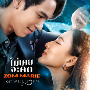 อัลบัม ไม่เคยจะคิด - Single ศิลปิน Zom Marie