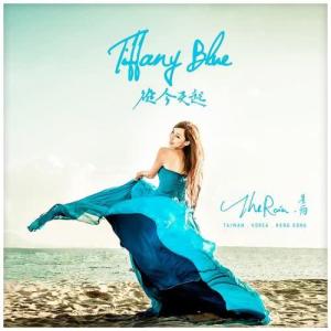 ดาวน์โหลดและฟังเพลง 從今天起 (Tiffany Blue) พร้อมเนื้อเพลงจาก 星雨