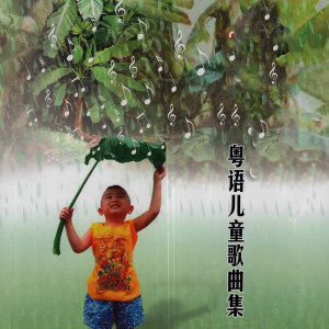 ดาวน์โหลดและฟังเพลง 世界真细小 (粤语) พร้อมเนื้อเพลงจาก 小蓓蕾组合