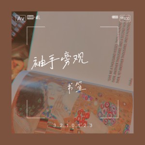 收聽餘又的袖手旁觀歌詞歌曲