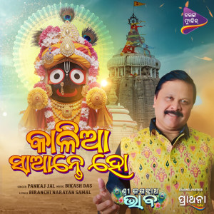 Album Kalia Saante Ho (From "Shree Jagannatha Bhaba") from 