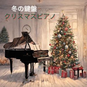 ジャズ音楽アカデミー的專輯冬の鍵盤 – クリスマスピアノ