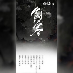 Y.G.T.Y的专辑剑客