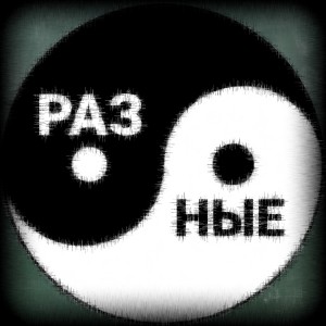 Listen to Разные (Explicit) song with lyrics from ForKaD