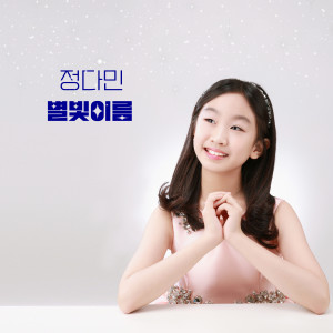 Dengarkan 별빛 이름 lagu dari 정다민 dengan lirik
