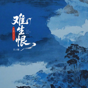 沉虞CHENY的專輯難生恨 (御姐氛圍版)