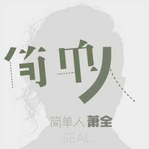 Album 简单人 from 萧全