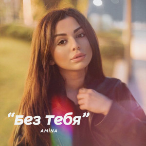 Album Без тебя from Amina