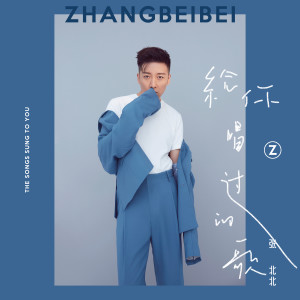 收听张北北的給你唱過的歌歌词歌曲