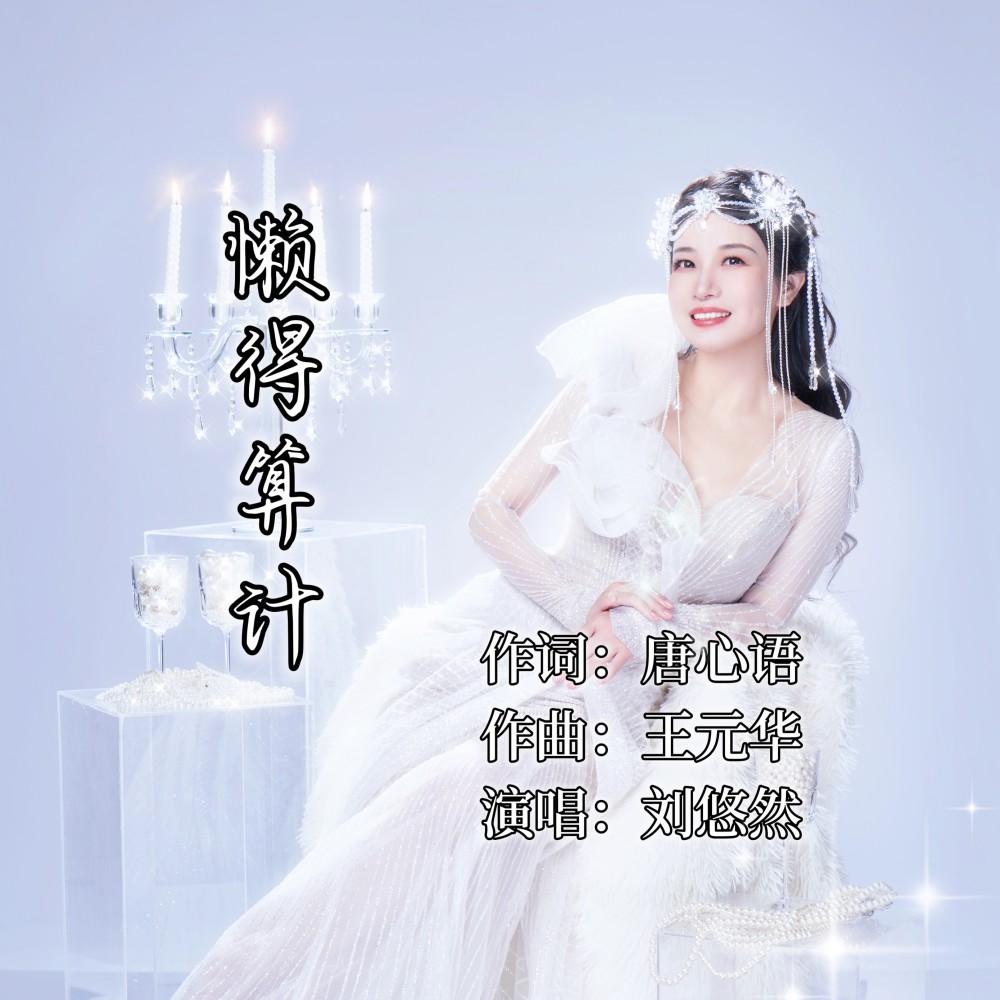 懒得算计（DJ光波版） (伴奏)
