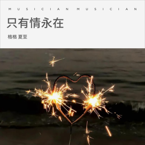 Listen to 只有情永在 (cover: 张学友|邝美云) (完整版) song with lyrics from 芃苒格格