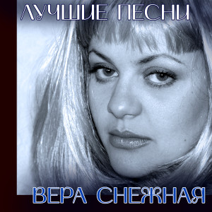 Album Лучшие песни from Вера Снежная