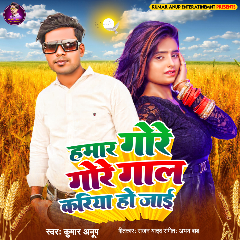 hamar gore gore gal kariya ho jayi (BHOJPURI)