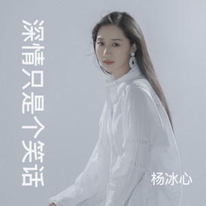 อัลบัม 深情只是个笑话（女版） ศิลปิน 杨冰心