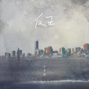 Listen to 反正 song with lyrics from 于冬然