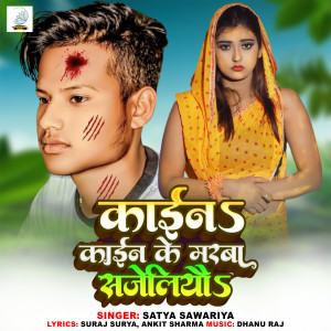 Listen to Kaen Kaen Ke Marba Sajeliyo song with lyrics from Satya Sawariya