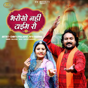 ดาวน์โหลดและฟังเพลง Bharoso Nahi Time Ro พร้อมเนื้อเพลงจาก Raju Sen