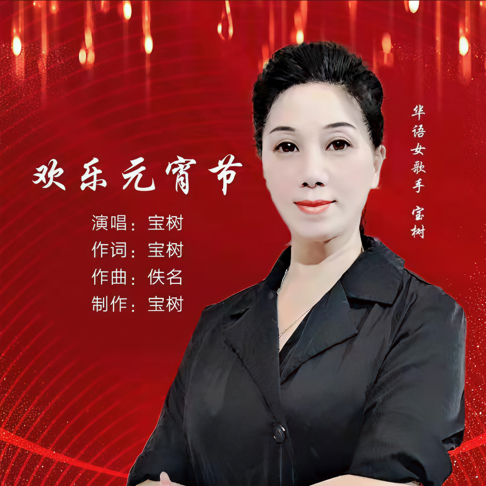 欢乐元宵节 (完整版)