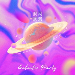 ดาวน์โหลดและฟังเพลง 银河派对 พร้อมเนื้อเพลงจาก 孟慧圆
