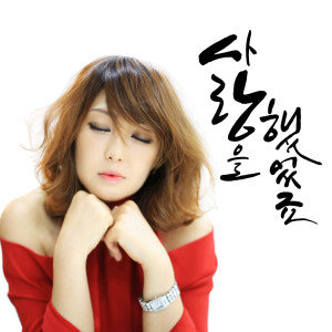 收聽여정인的曾經愛過歌詞歌曲