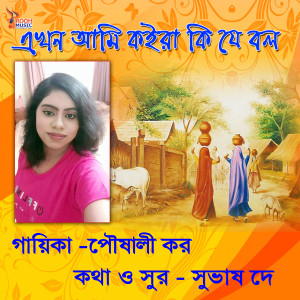 Listen to Akhon Ami Koira Ki Je Bol song with lyrics from Poushali Kar