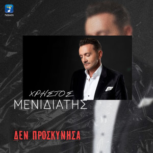 收聽Christos Menidiatis的Den Proskinisa歌詞歌曲