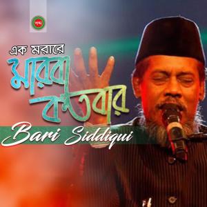 Listen to Ek Morare Marba Kotobar song with lyrics from Bari Siddiqui