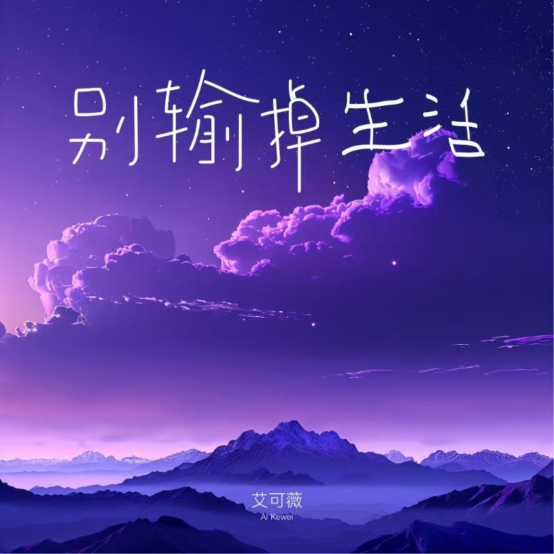 别输掉生活 (伴奏)