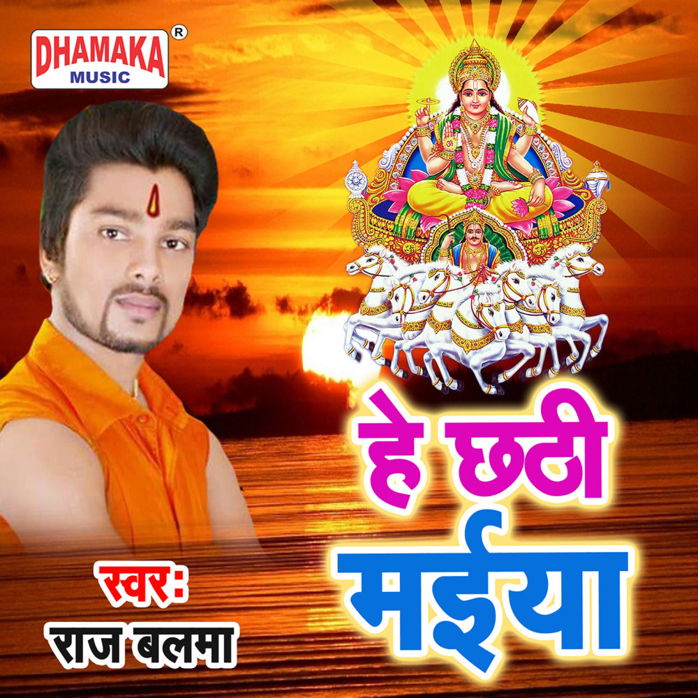 He Chhathi Maiya
