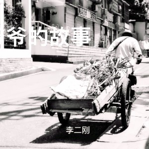 收听李二刚的爷爷的故事 原版伴奏 (伴奏)歌词歌曲