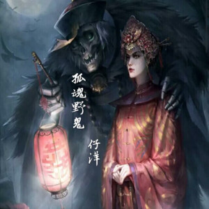 收聽仔洋的孤魂野鬼 (伴奏)歌詞歌曲