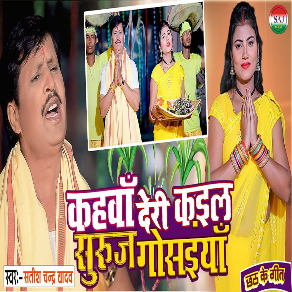 Suruj Gosayiya (Chhath Geet)