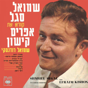 Album מקריא אפרים קישון oleh Shmulik Segal
