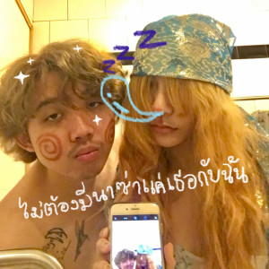 ดาวน์โหลดและฟังเพลง ไม่ต้องมีนาซ่า มีแค่เธอกับฉัน (Love Planet) พร้อมเนื้อเพลงจาก เรนิษรา