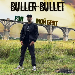 收聽Buller-Bullet的Рэп - мой брат (Explicit)歌詞歌曲