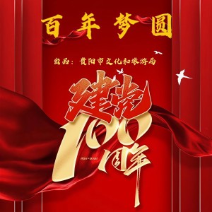 Listen to 百年梦圆（献礼建党100周年主题曲） (完整版) song with lyrics from 季禹彤