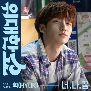Dengarkan You, Me and Dream (Inst.) lagu dari 혁 dengan lirik
