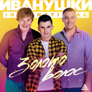 收聽Иванушки International的Золото волос歌詞歌曲