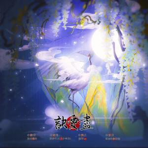 Listen to 诀爱-尽 (完整版) song with lyrics from 捡破烂的