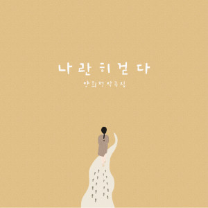 Listen to 어김없이 song with lyrics from 양희정