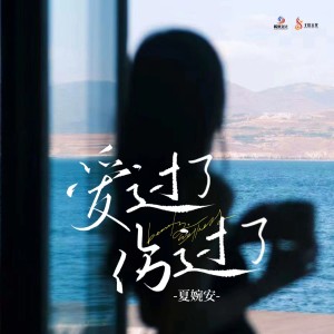 Listen to 爱过了伤过了 song with lyrics from 夏婉安