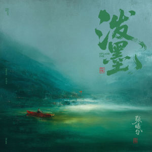 Album 泼墨 from 张曦匀