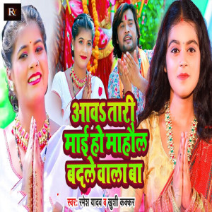 Listen to Aawa Tari Mayi Ho Mahaul Badle Wala Ba song with lyrics from Ramesh Yadav