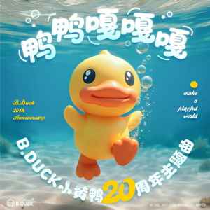 Album 鸭鸭嘎嘎嘎（B.Duck小黄鸭20周年主题曲） from B.Duck小黄鸭官方账号