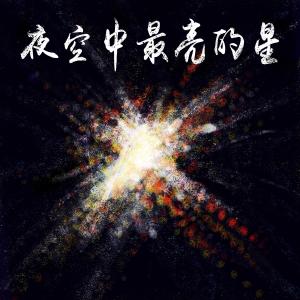 Album 夜空中最亮的星 oleh Kingbeck 陈家劲