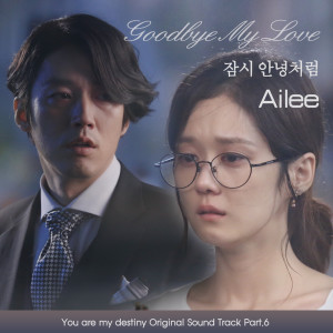 อัลบัม 운명처럼 널 사랑해 OST Part.6 You are my destiny OST Part.6 ศิลปิน Ailee