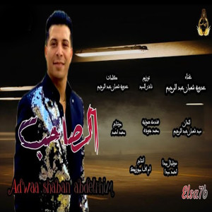 Album الصاحب from عدوية شعبان عبد الرحيم