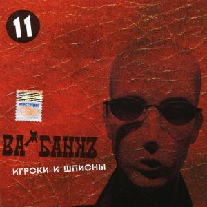 ดาวน์โหลดและฟังเพลง Голодные пули พร้อมเนื้อเพลงจาก Ва-Банкъ